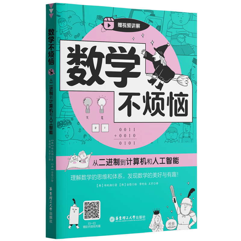 数学不烦恼·从二进制到计算机和人工智能