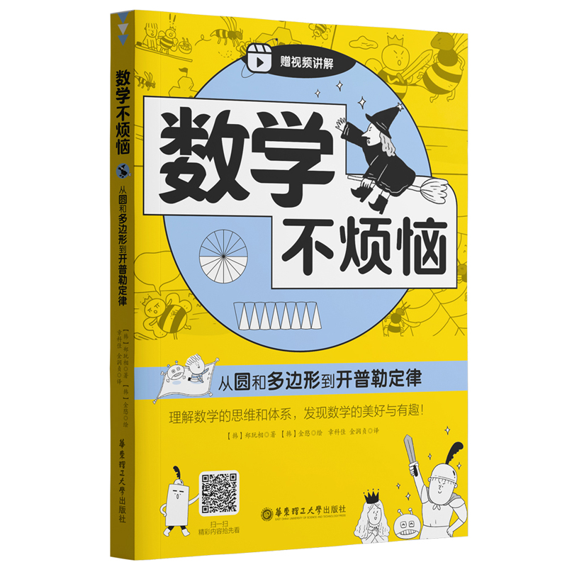 数学不烦恼·从圆和多边形到开普勒定律