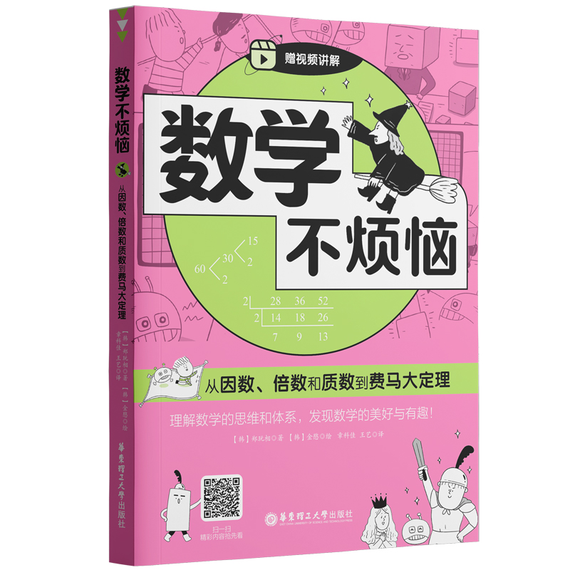 数学不烦恼·从因数、倍数和质数到费马大定理