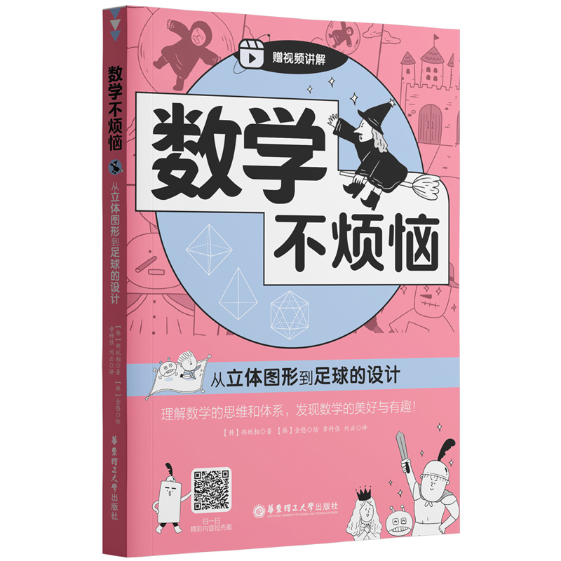 数学不烦恼·从立体图形到足球的设计