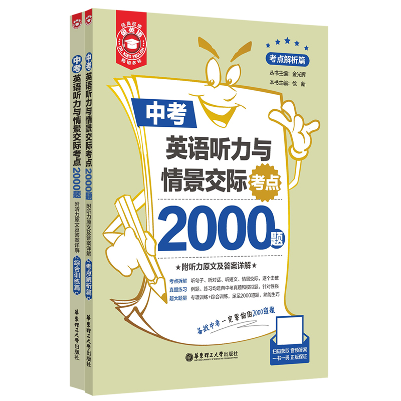 金英语.中考英语听力与情景交际考点2000题(附听力原文及答案详解)