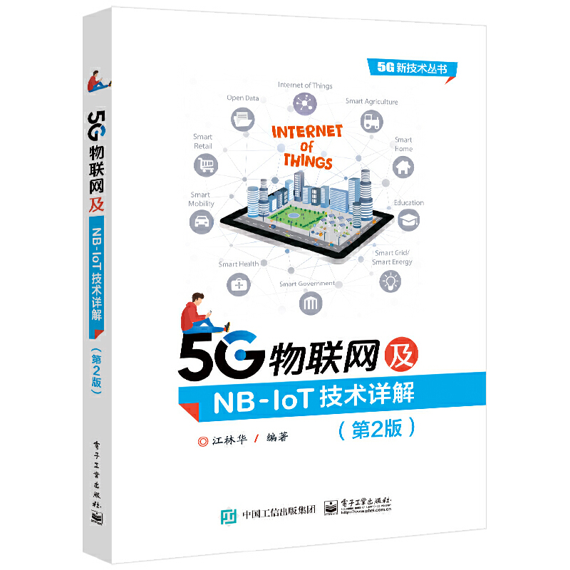 5G物联网及NB-IoT技术详解(第2版)