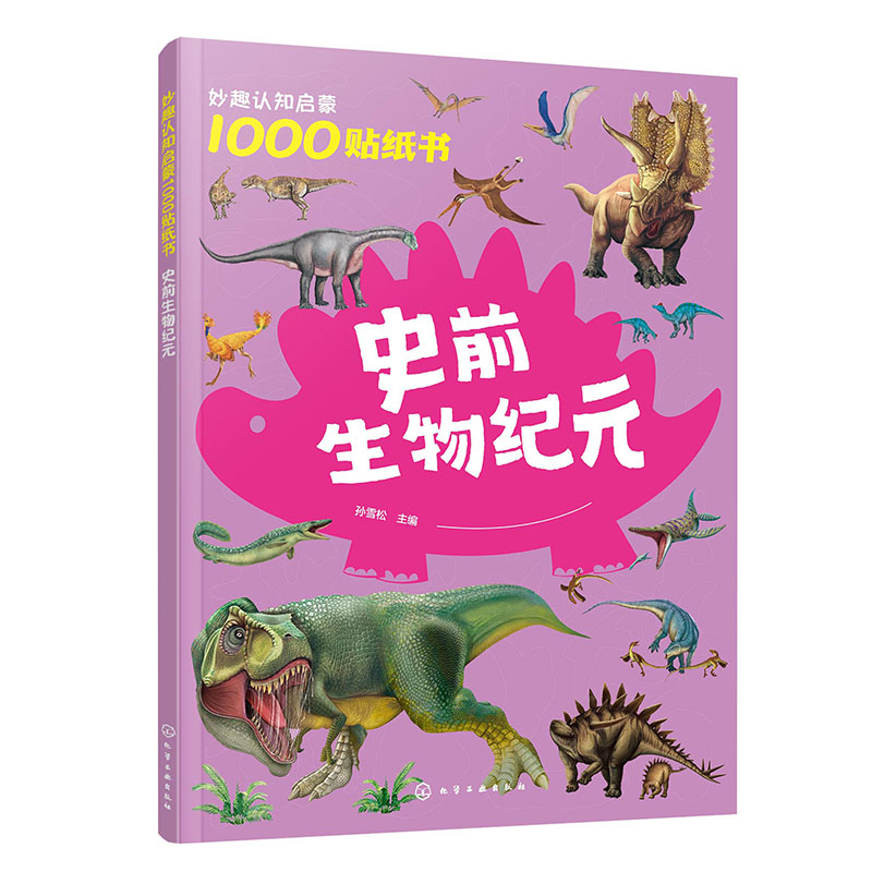 妙趣认知启蒙1000贴纸书:史前生物纪元