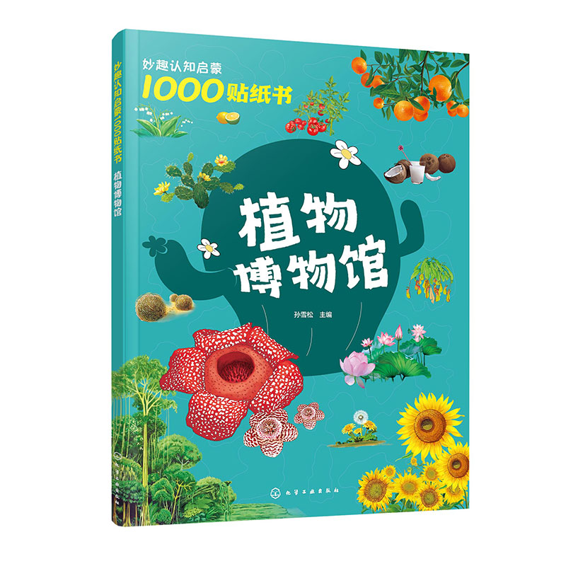 妙趣认知启蒙1000贴纸书:植物博物馆