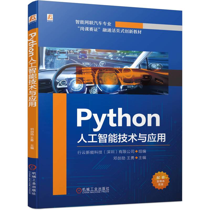 PYTHON人工智能技术与应用