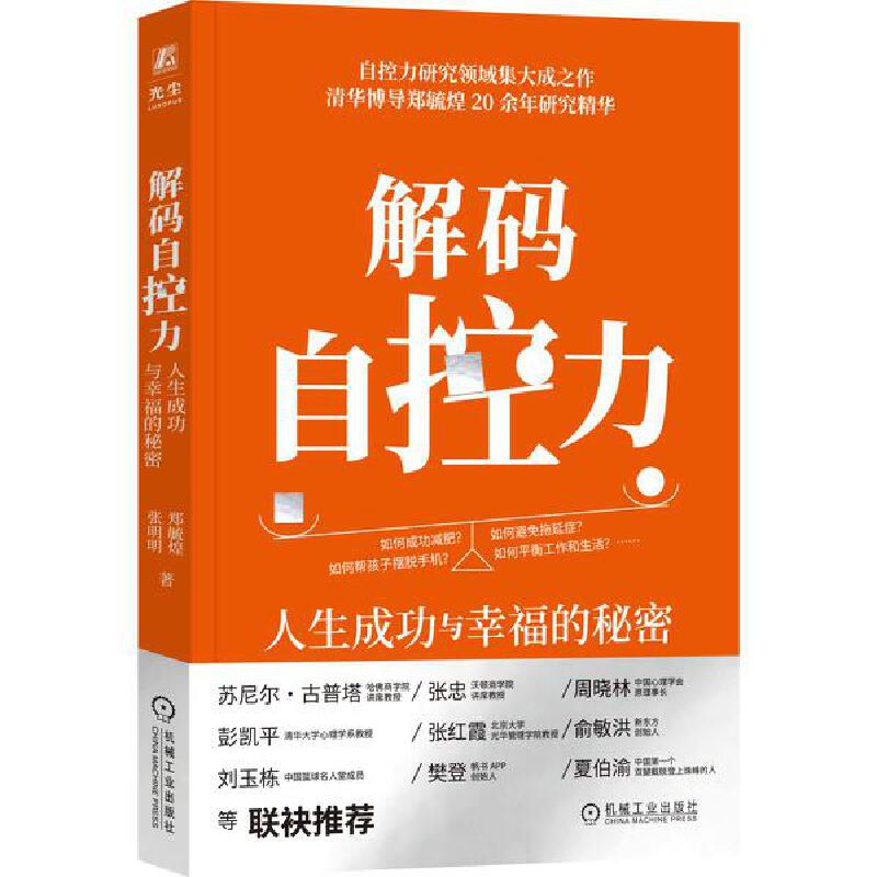 解码自控力:人生成功与幸福的秘密