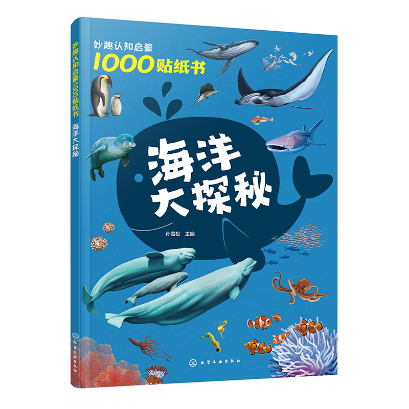 妙趣认知启蒙1000贴纸书:海洋大探秘