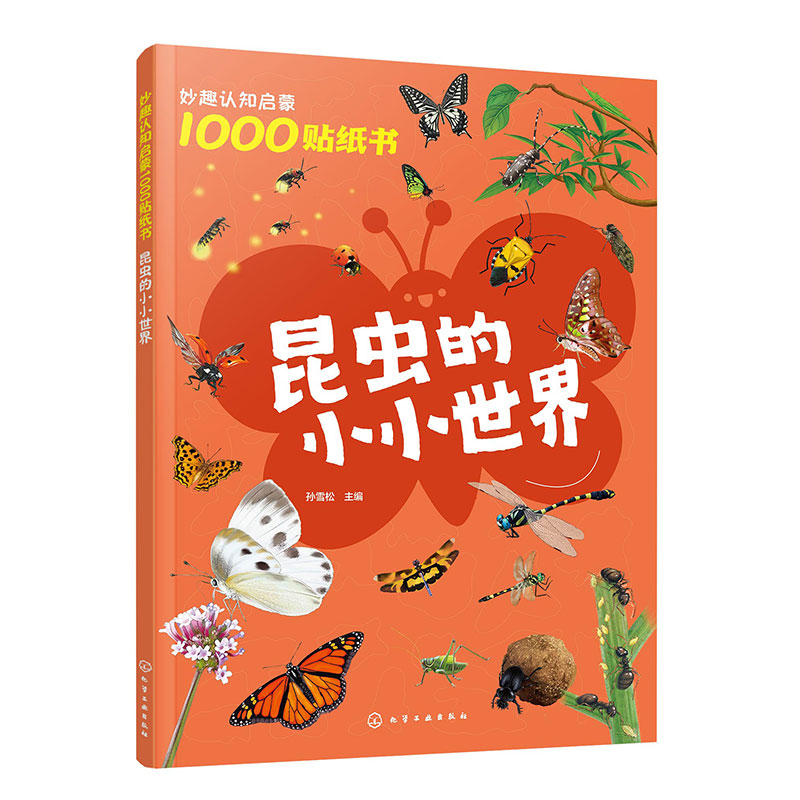 妙趣认知启蒙1000贴纸书:昆虫的小小世界