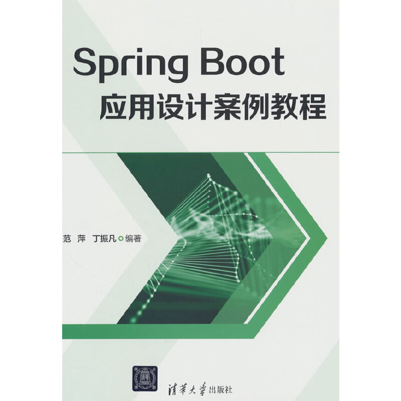 SPRING BOOT应用设计案例教程