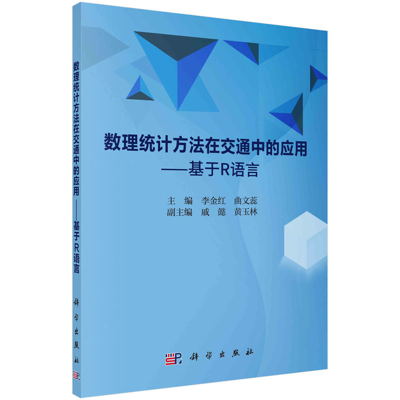 数理统计方法在交通中的应用——基于R语言