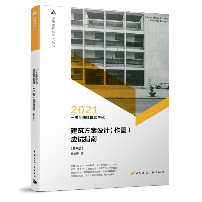 2021一级注册建筑师考试建筑方案设计(作图)应试指南