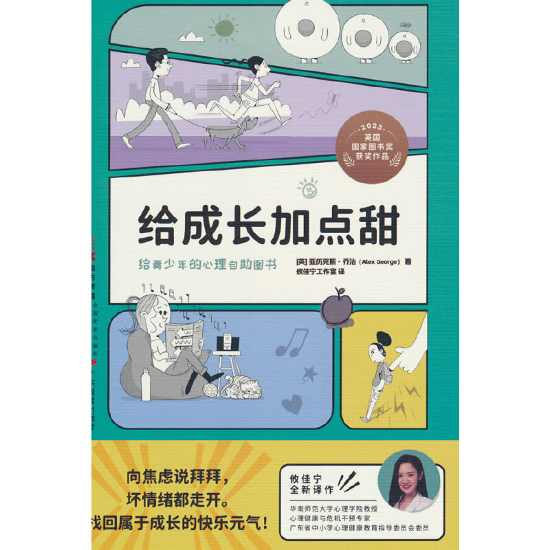 给成长加点甜:青少年的心理自助图书(2023英国国家图书奖获奖作品)