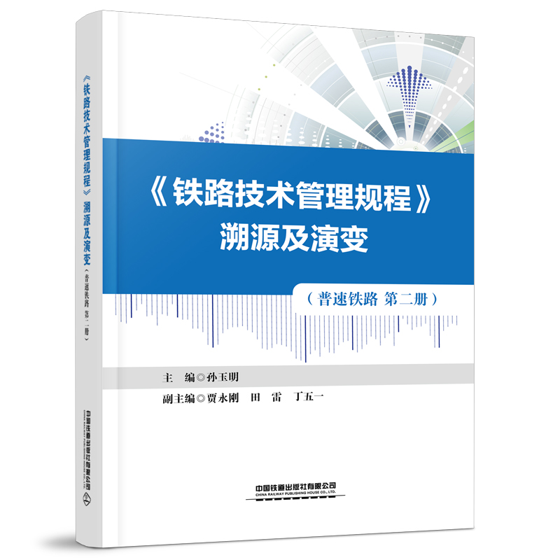 《铁路技术管理规程》溯源及演变:第二册:普速铁路