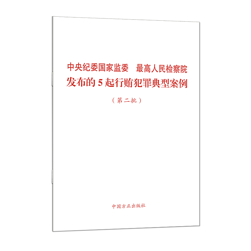 中央纪委国家监委 最高人民检察院发布的5起行贿犯罪典型案例