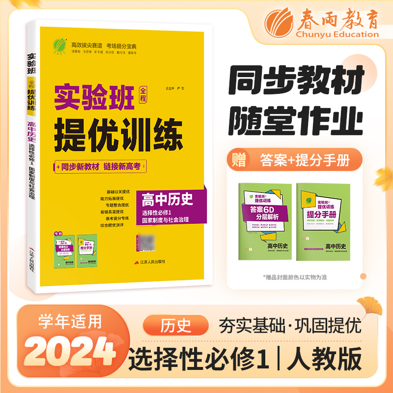 暂AI高中历史选择性必修1(人教版)/实验班全程提优训练