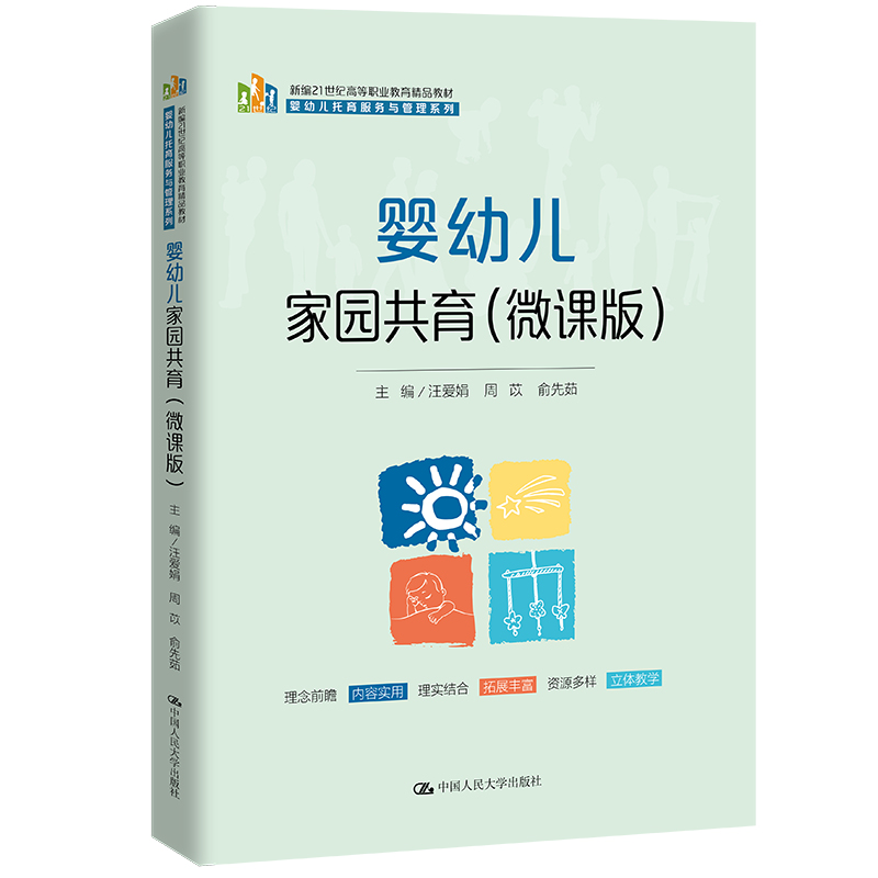 婴幼儿家园共育(微课版)(新编21世纪高等职业教育精品教材·婴幼儿托育服务与管理