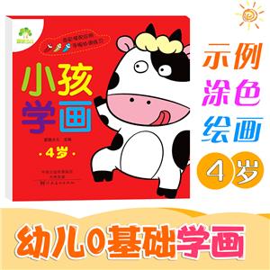 愛德少兒:小孩學畫·4歲A