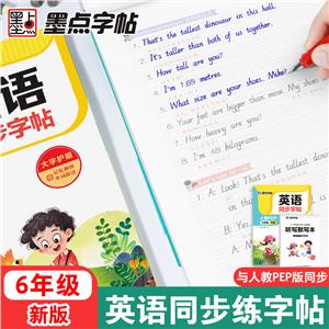 英語同步字帖 1 6年級 下冊 人教PEP