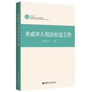 未成年人司法社會工作