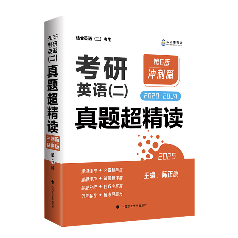 考研英语(二)真题超精读:2020-2024:2025:冲刺篇