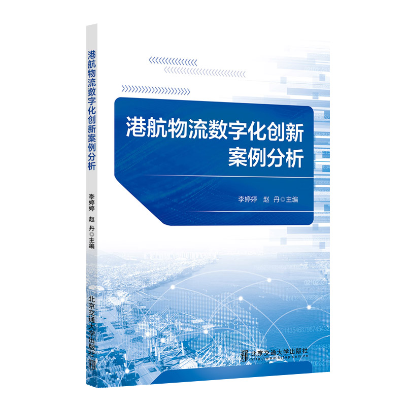 港航物流数字化创新案例分析