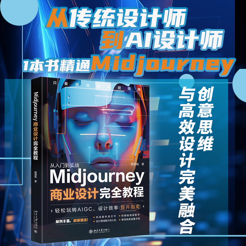 MIDJOURNEY商业设计完全教程