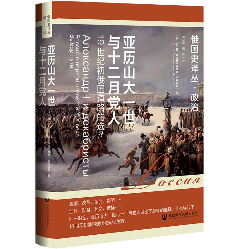 亚历山大一世与十二月党人:19世纪初俄国道路的选择