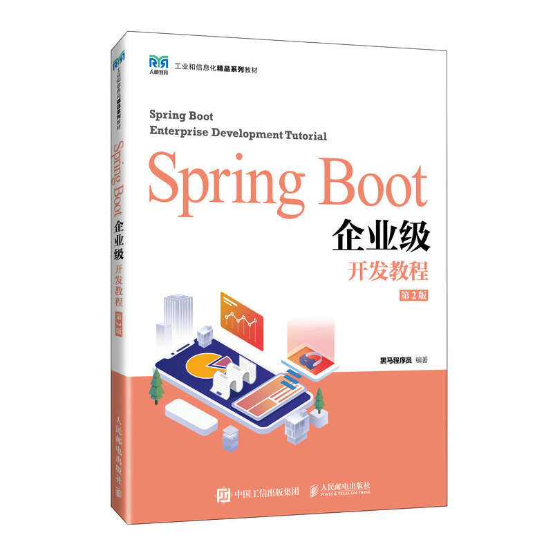 SPRING BOOT企业级开发教程(第2版)