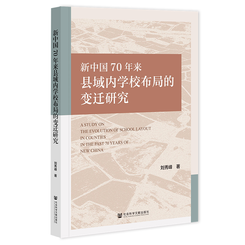 新中国70年来县域内学校布局的变迁研究