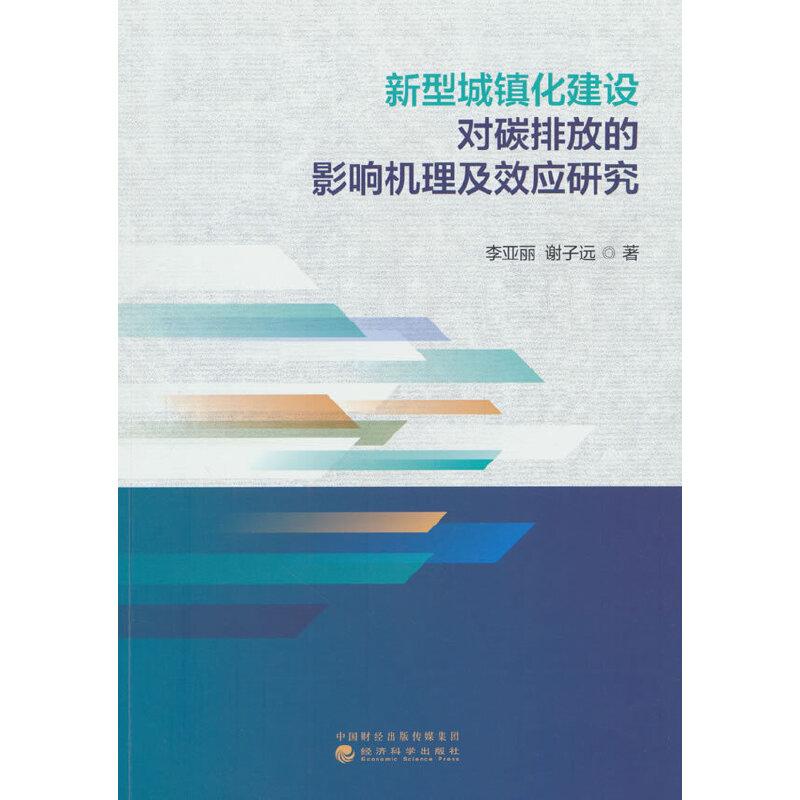 新型城镇化建设对碳排放的影响机理及效应研究