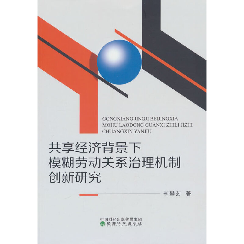 共享经济背景下模糊劳动关系治理机制创新研究