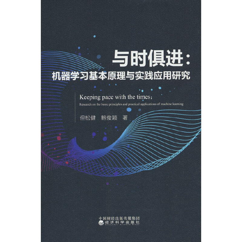 与时俱进:机器学习基本原理与实践应用研究