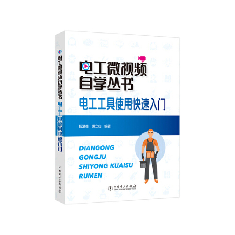 电工微视频自学丛书 电工工具使用快速入门