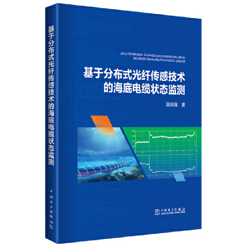 基于分布式光纤传感技术的海底电缆状态监测