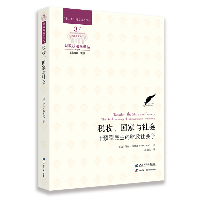 税收、国家与社会:干预型民主的财政社会学