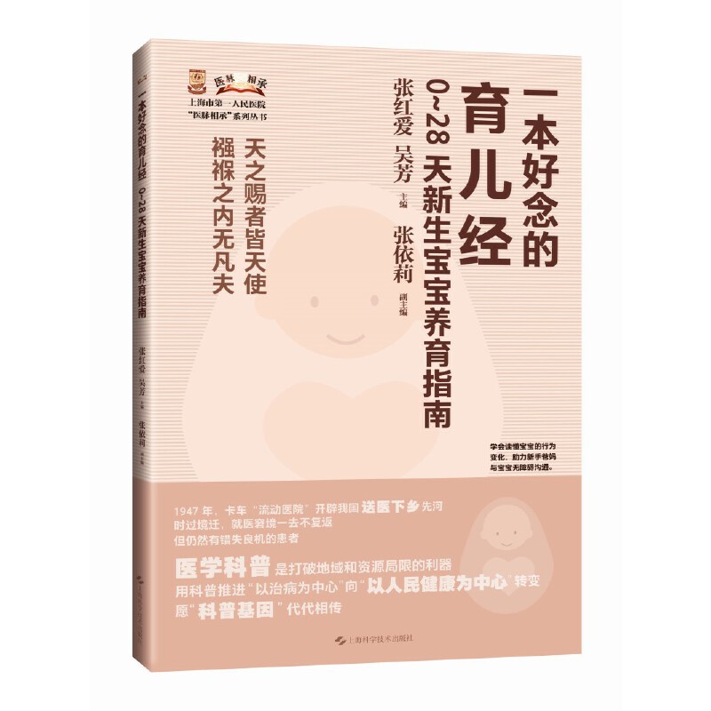 一本好念的育儿经:0~28天新生宝宝养育指南(上海市第一人民医院医脉相承系列