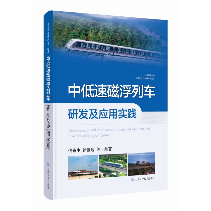 中低速磁浮列车研发及应用实践(中国磁浮交通基础理论与先进技术丛书)