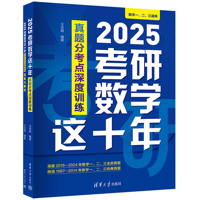 2025考研数学这十年:真题分考点深度训练