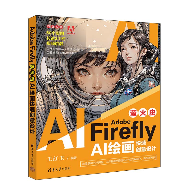 ADOBE FIREFLY(萤火虫):AI绘画快速创意设计