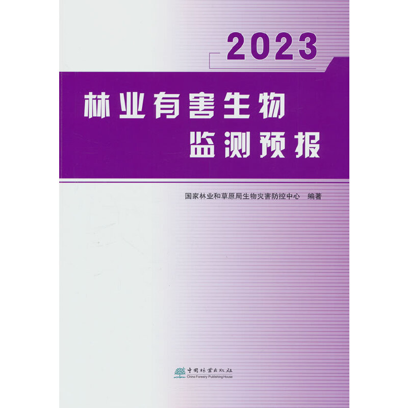 2023林业有害生物监测报告