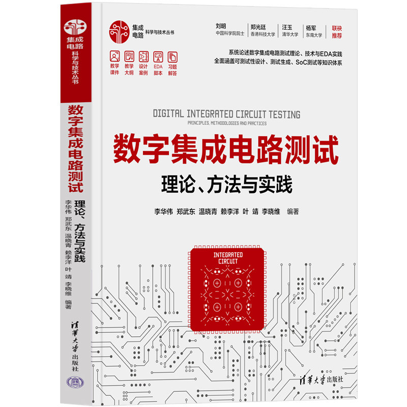 数字集成电路测试——理论、方法与实践