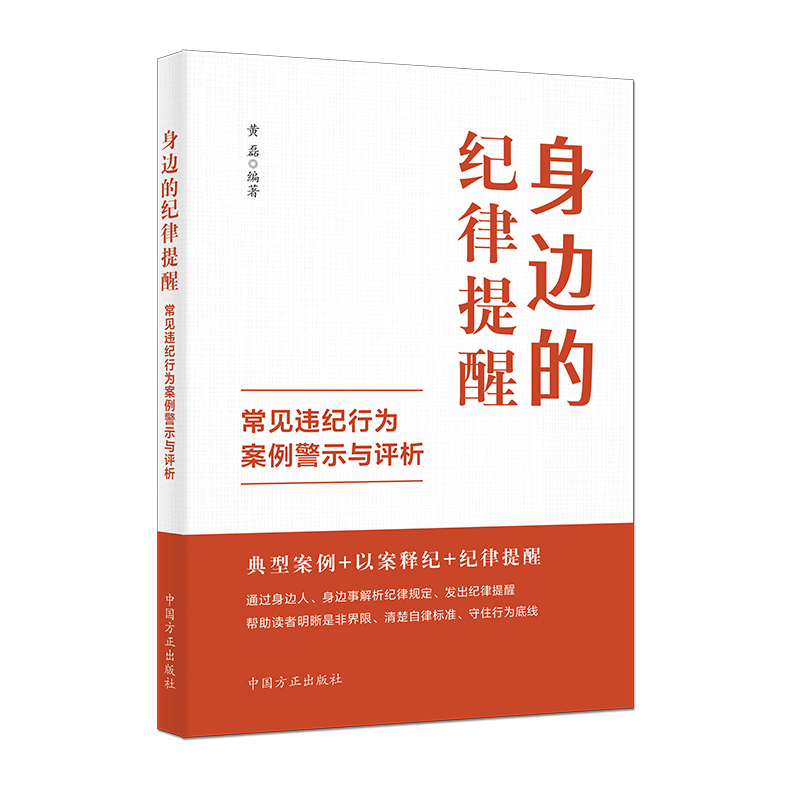 新书)身边的纪律提醒 —常见违纪行为案例警示与评析