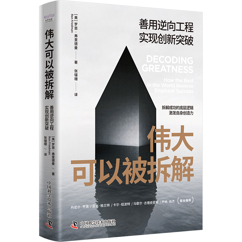 伟大可以被拆解 善用逆向工程实现创新突破