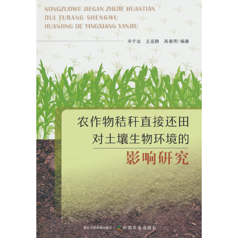 农作物秸秆直接还田对土壤生物环境的影响研究