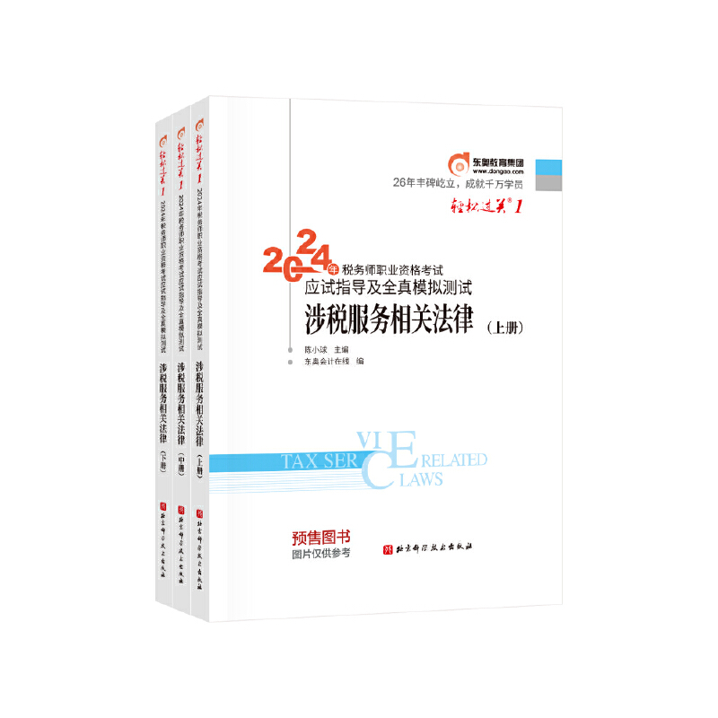 2024年税务师职业资格考试应试指导及经典好题 涉税服务相关法律(全3册)