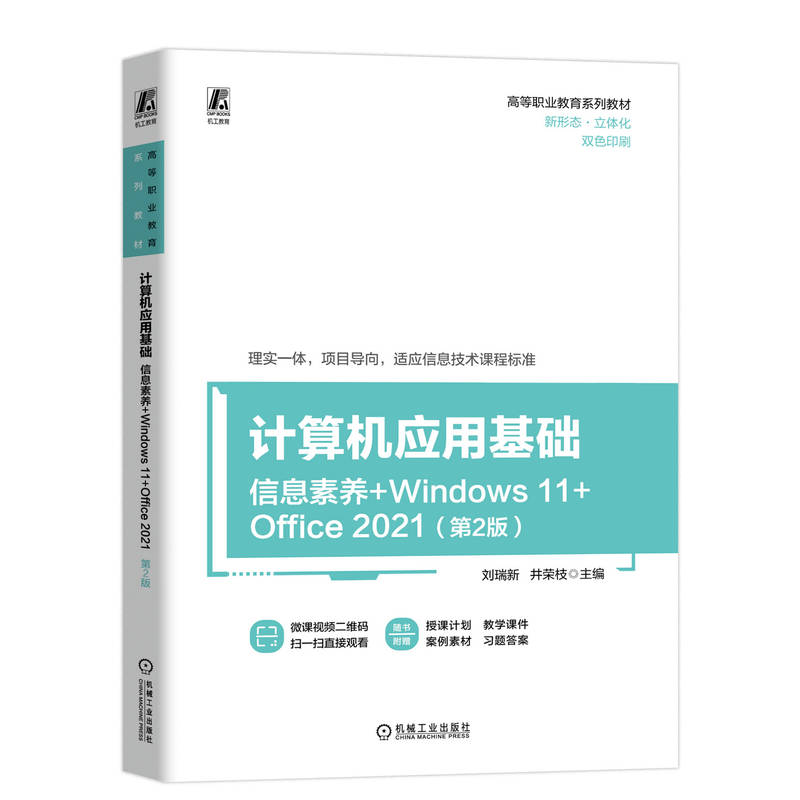 计算机应用基础 第2版(信息素养+WINDOWS 11+OFFICE 2021)