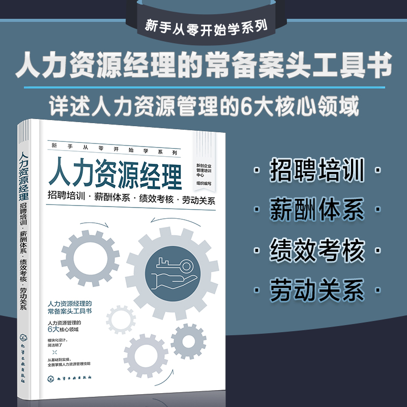 人力资源经理:招聘培训·薪酬体系·绩效考核·劳动关系