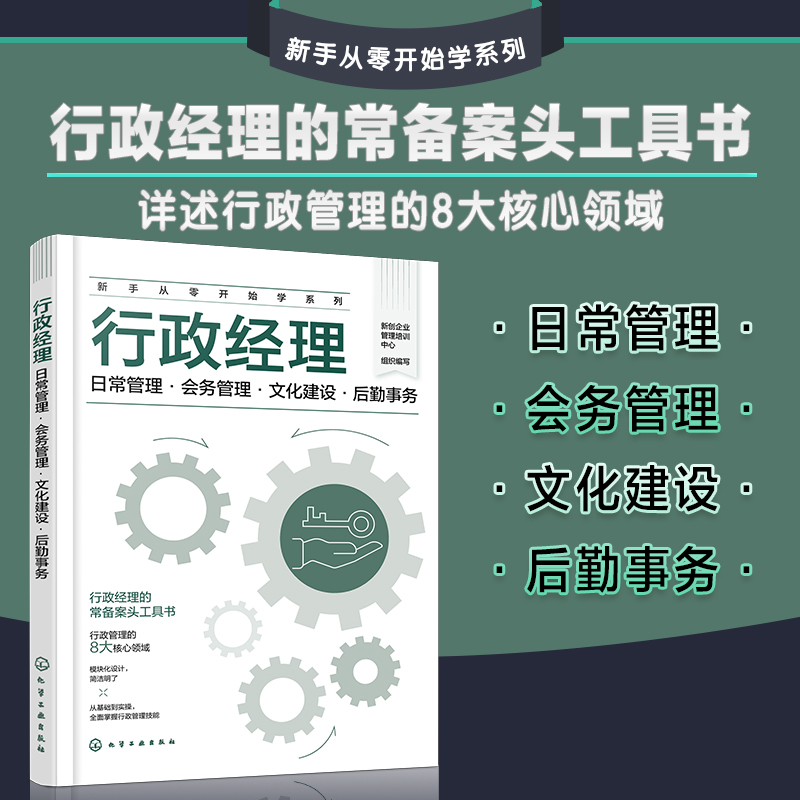 新手从零开始学系列--行政经理:日常管理·会务管理·文化建设·后勤事务