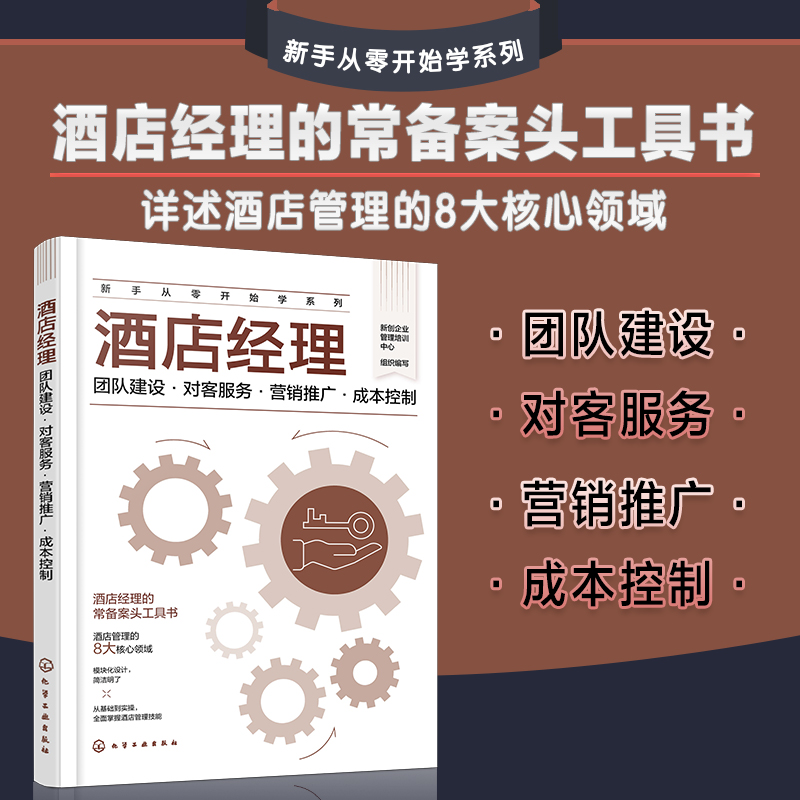 新手从零开始学系列--酒店经理:团队建设·对客服务·营销推广·成本控制