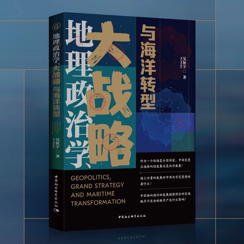 地理政治学、大战略与海洋转型